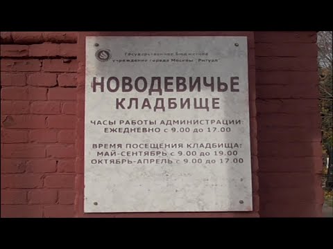 Видео: Эпитафии - 05. Новодевичье кладбище - часть 2.  Надписи и стихи на памятниках.