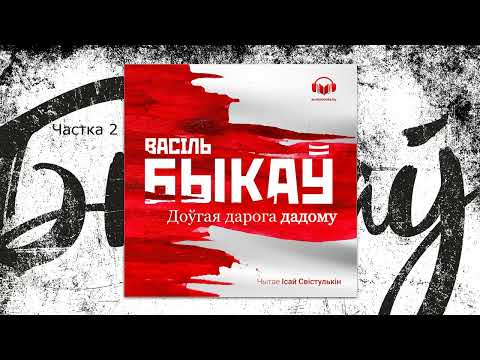 Видео: «Доўгая дарога дадому» Васіль Быкаў. 1