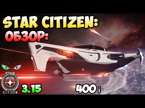 Видео: Star Citizen: Обзор - ORIGIN 400i  220$