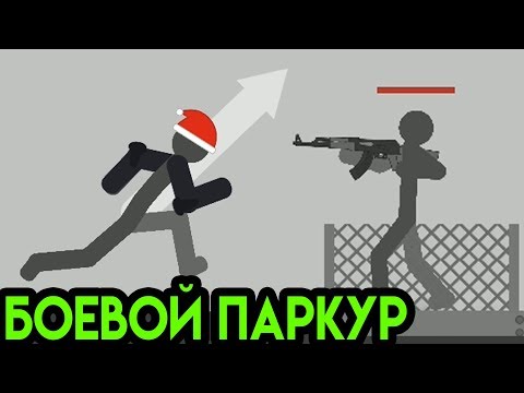 Видео: Stickman Backflip Killer 4 | Боевой Паркур симулятор