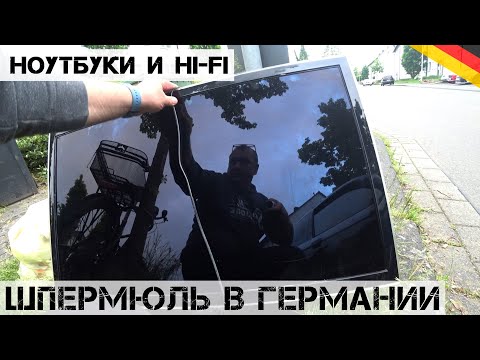 Видео: ШПРЕМЮЛЬ продолжается! Принес гору ноутбуков и интересный Hi-Fi! | Мои находки на свалке в Германии