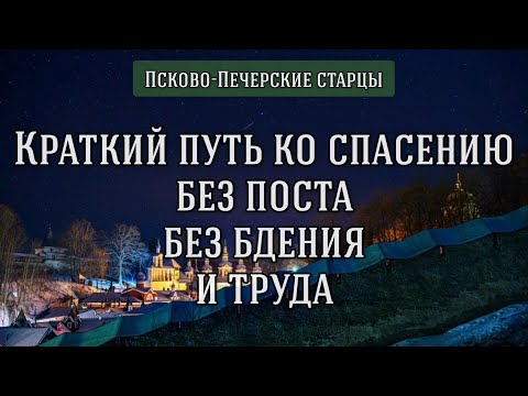 Видео: Краткий путь ко спасению без поста, без бдения и труда. Псково-Печерские старцы