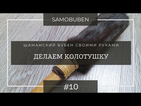 Видео: Как сделать колотушку для бубна | "Делаем колотушку" - Видео 10.
