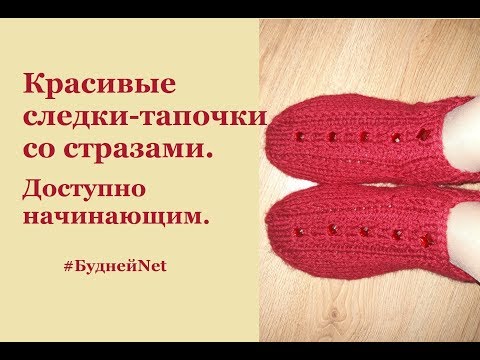 Видео: Красивые следки  со стразами на двух спицах. Доступно начинающим. Вязание