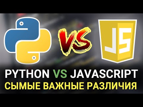 Видео: Python или JavaScript ► Самые важные различия языков