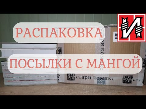 Видео: 🎂Распаковка праздничной посылки с мангой от ИСТАРИ КОМИКС📦 Istari Comics
