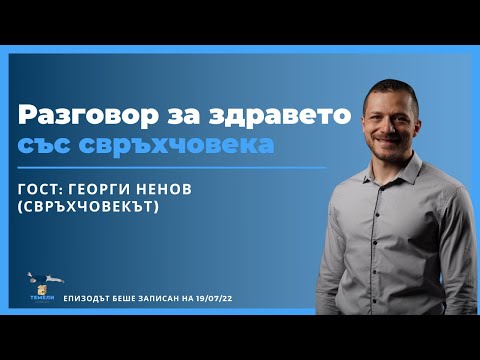 Видео: За Здравето със Свръхчовека | ТЕМЕЛИ Podcast #09