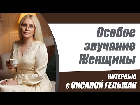 Видео: Особое звучание женщины. Интервьюя: Людмила Кладиёва и Оксана Гельман