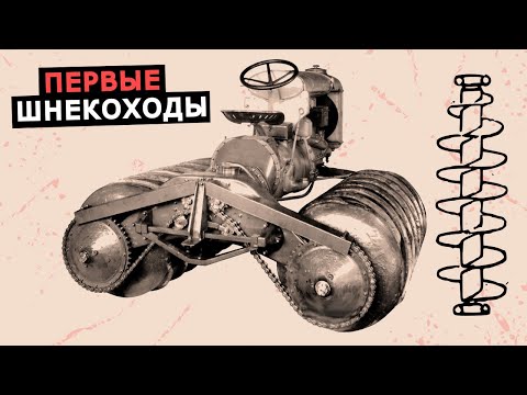 Видео: Самые первые шнекоходы, история создания шнекороторного вездехода