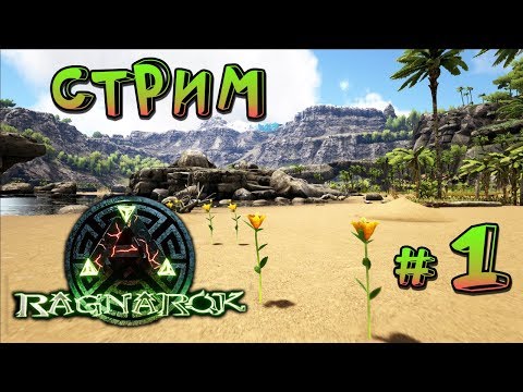 Видео: СТРИМ ARK Survival Evolved на карте Ragnarok - Начало - (01)