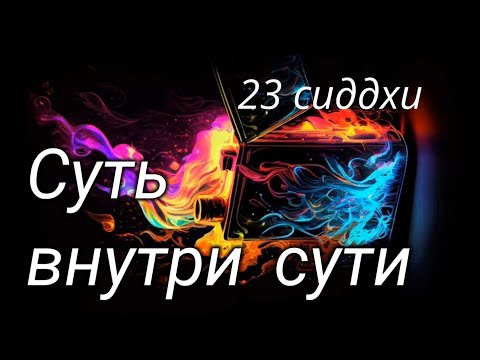 Видео: 23 сиддхи квинтэссенции - суть внутри сути - 23 генный ключ