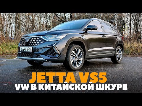 Видео: Jetta VS5: как немец стал китайцем. Тест ОБЗОР 2023