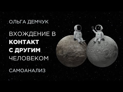 Видео: Вхождение в контакт с другим человеком. Самоанализ. Ольга Демчук. Исследование внутреннего мира