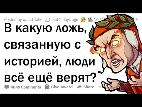 Видео: В какие ЛОЖНЫЕ исторические события верят люди?