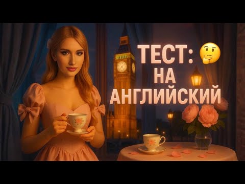 Видео: Тест: Насколько Хорош Твой Английский? Проверь Себя