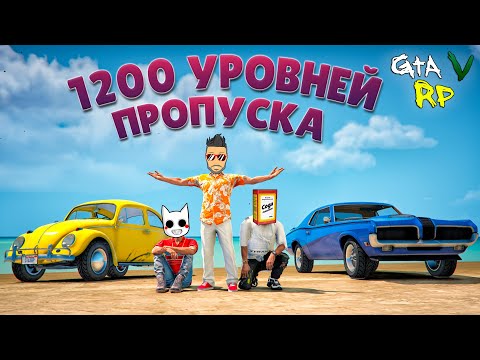 Видео: МЫ НЕ ЛУДОМАНЫ, ЧЕСТНО.. ОТКРЫЛИ 1200 УРОВНЕЙ ЛЕТНЕГО ПРОПУСКА В ГТА 5 РП (ECLIPSE GTA 5 RP)