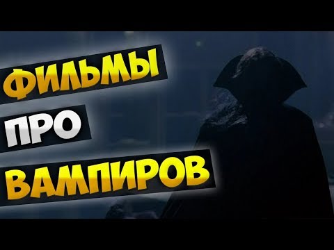 Видео: Фильмы про вампиров [Часть 1]