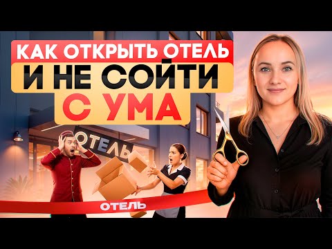 Видео: Как подготовиться и что учесть в день запуска отеля — реальный разбор из практики.