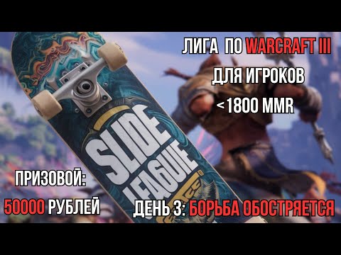 Видео: Warcraft III - Slide League. Day 3. Продолжаем играть!