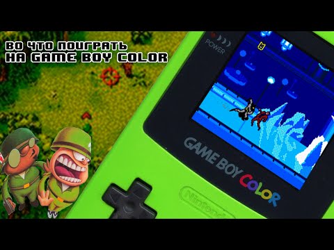 Видео: Во что поиграть на Game Boy Color - А ты знал об этих играх?!?