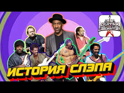 Видео: История слэпа. От Энтвисла и Грэма до Вутена и Davie504 #slap #bass