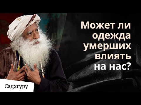 Видео: Почему вам не стоит носить одежду умерших?