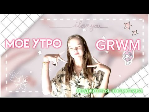 Видео: GRWM||мое утро🕘☀️