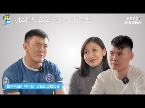 Видео: «Манчаары оонньуулара – 2025»: Владимир Федоров