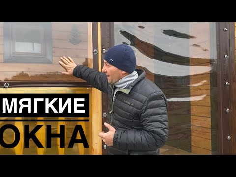 Видео: Мягкие Окна. Плюсы, Минусы, Цены