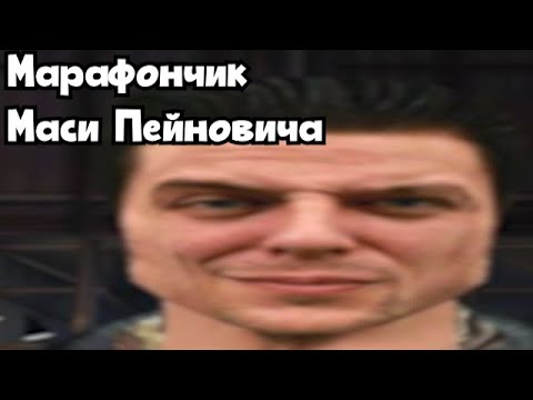 Видео: Марафончик: Max Payne