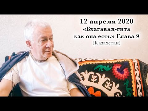 Видео: 12 апреля 2020 Бхагавад-гита как она есть, Глава 9 (Казахстан)