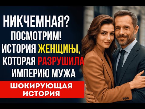 Видео: Что случилось с женой миллионера после унижения на корпоративе?