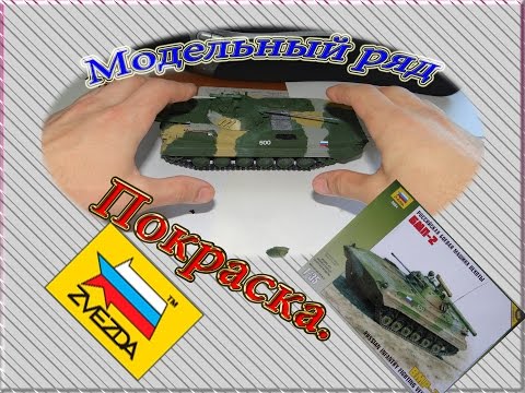 Видео: Покраска стендовой модели БМП-2.  Фирма "Звезда" (ZVEZDA).