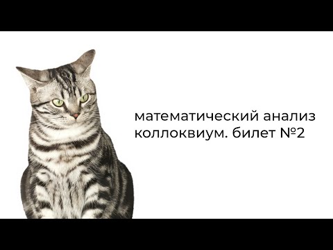 Видео: Математический анализ. Билет №2. Суммы Дарбу. Критерий интегрируемости Дарбу
