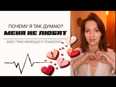 Видео: Почему кажется, что меня не любят: как детские установки влияют на взрослую жизнь - ощущение нелюбви