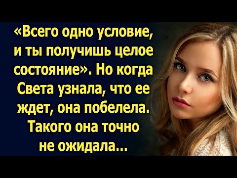 Видео: Когда Света узнала, что ее ждет, она побелела. Такого она точно не ожидала…