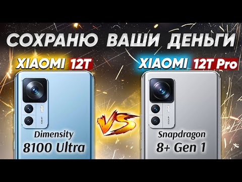 Видео: Сравнение Xiaomi 12T vs Xiaomi 12T Pro - какой и почему НЕ БРАТЬ или какой ЛУЧШЕ ВЗЯТЬ?