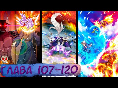 Видео: #107-120 маньхуа "Пойманный в ловушку на миллионы лет" Озвучиваем на СТРИМЕ