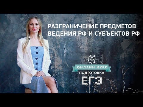 Видео: Разграничение предметов ведения РФ и субъектов РФ