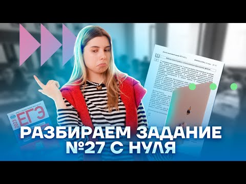 Видео: Разбор 27 задания С НУЛЯ | ЕГЭ Информатика | Умскул