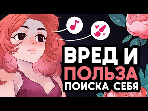 Видео: ✿ Вред и польза поиска себя ✿