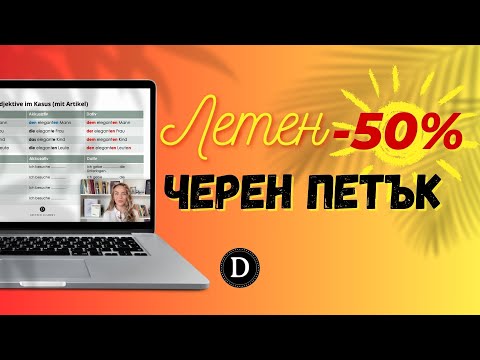 Видео: 🔥Не изпускайте намалените курсове по НЕМСКИ ЕЗИК 🇩🇪 | Deutsch Academy www.deutschacademy.de