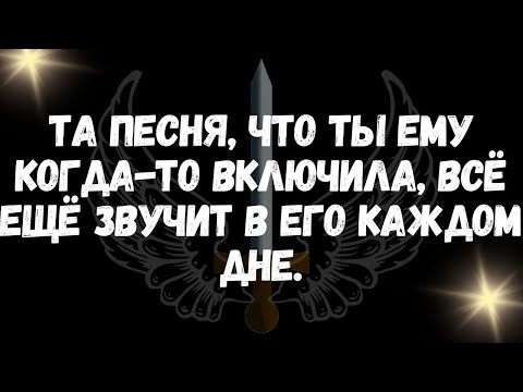 Видео: Та песня, что ты ему когда то включила, всё ещё звучит в его каждом дне