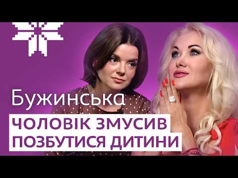 Видео: БУЖИНСЬКА про зради чоловіка і трагедію з вагітністю, маму в Криму та скандал із Бучинською