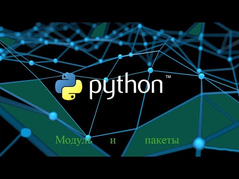 Видео: Python - модули и пакеты (Теория и Практика) Не полная