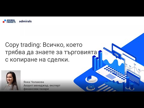 Видео: Copy trading: Всичко, което трябва да знаете за търговията с копиране на сделки.