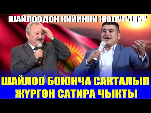Видео: АКЫРЫ УШУЛ САТИРА ЧЫКТЫ//ТЫНАР,РАХМАН ШАЙЛООДОН КИЙИНКИ ЖОЛУГУШУУ