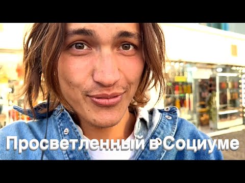 Видео: Как просветленный живет в социуме - показываю 