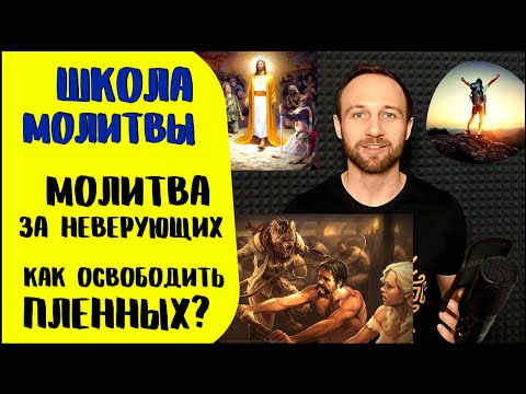 Видео: Школа молитвы | Эффективная молитва за спасение неверующих