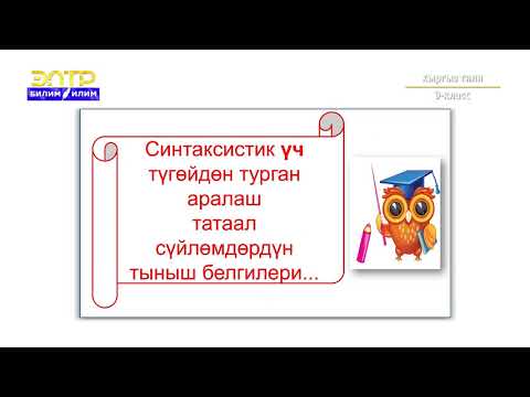 Видео: 9-класс | Кыргыз тили | Аралаш татаал сүйлөм жана анын түзүлүшү, анда коюлуучу тыныш белгилери